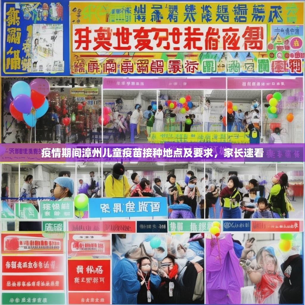 疫情期间漳州儿童疫苗接种地点及要求，家长速看