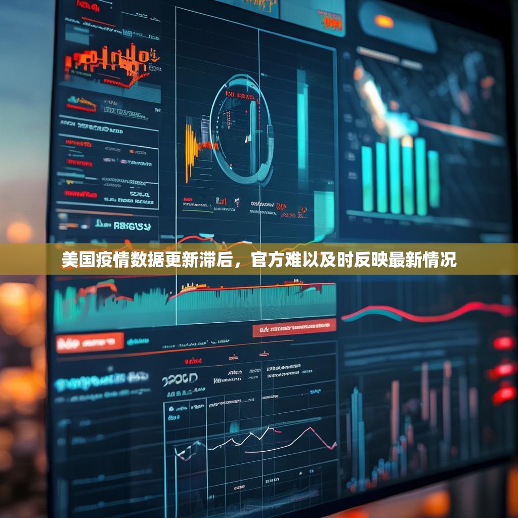 美国疫情数据更新滞后，官方难以及时反映最新情况