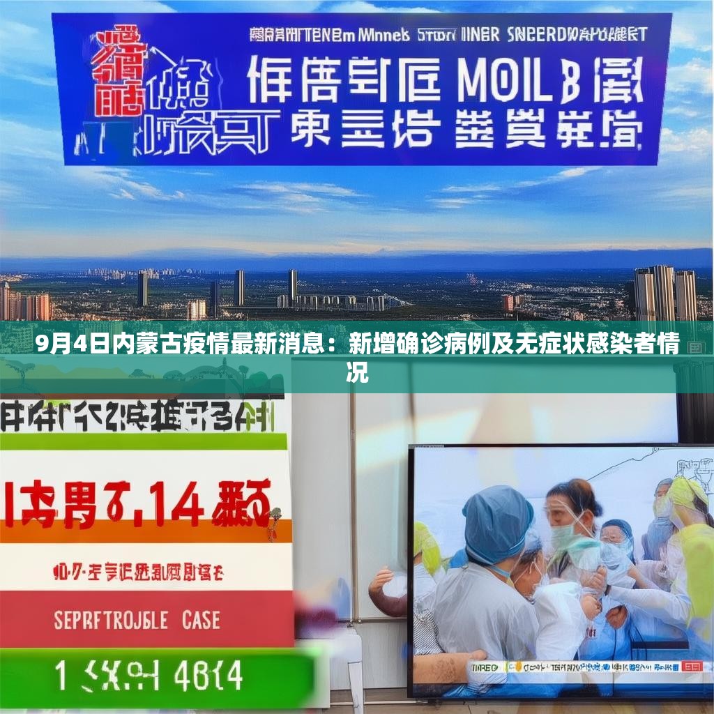 9月4日内蒙古疫情最新消息：新增确诊病例及无症状感染者情况