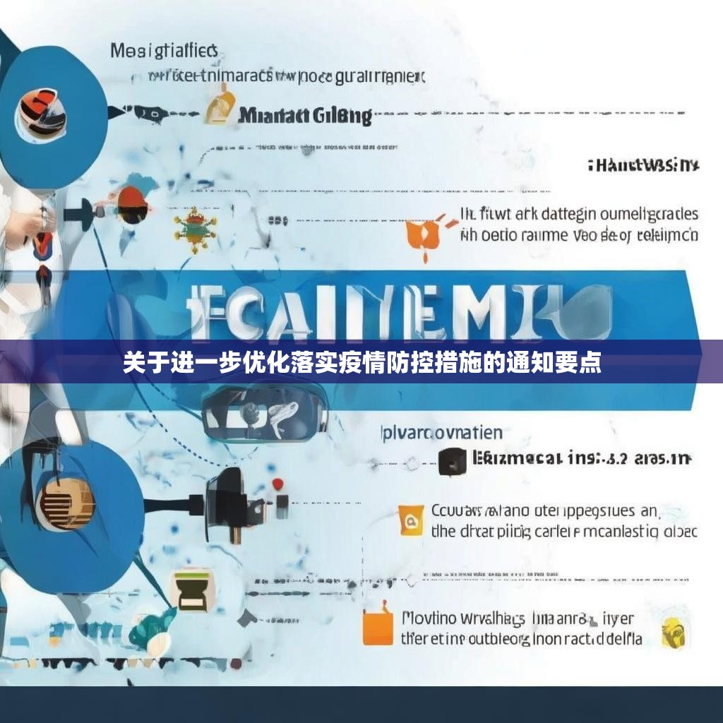 关于进一步优化落实疫情防控措施的通知要点
