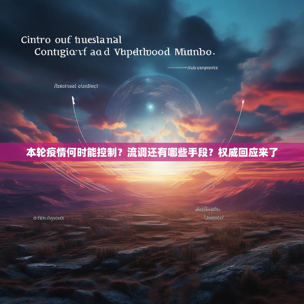 本轮疫情何时能控制？流调还有哪些手段？权威回应来了