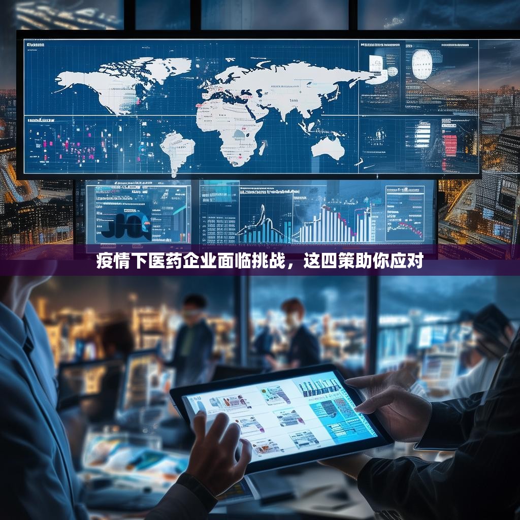 疫情下医药企业面临挑战，这四策助你应对