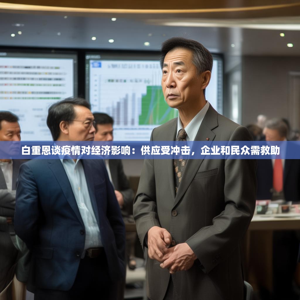 白重恩谈疫情对经济影响：供应受冲击，企业和民众需救助