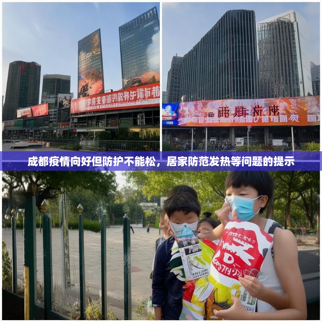 成都疫情向好但防护不能松，居家防范发热等问题的提示