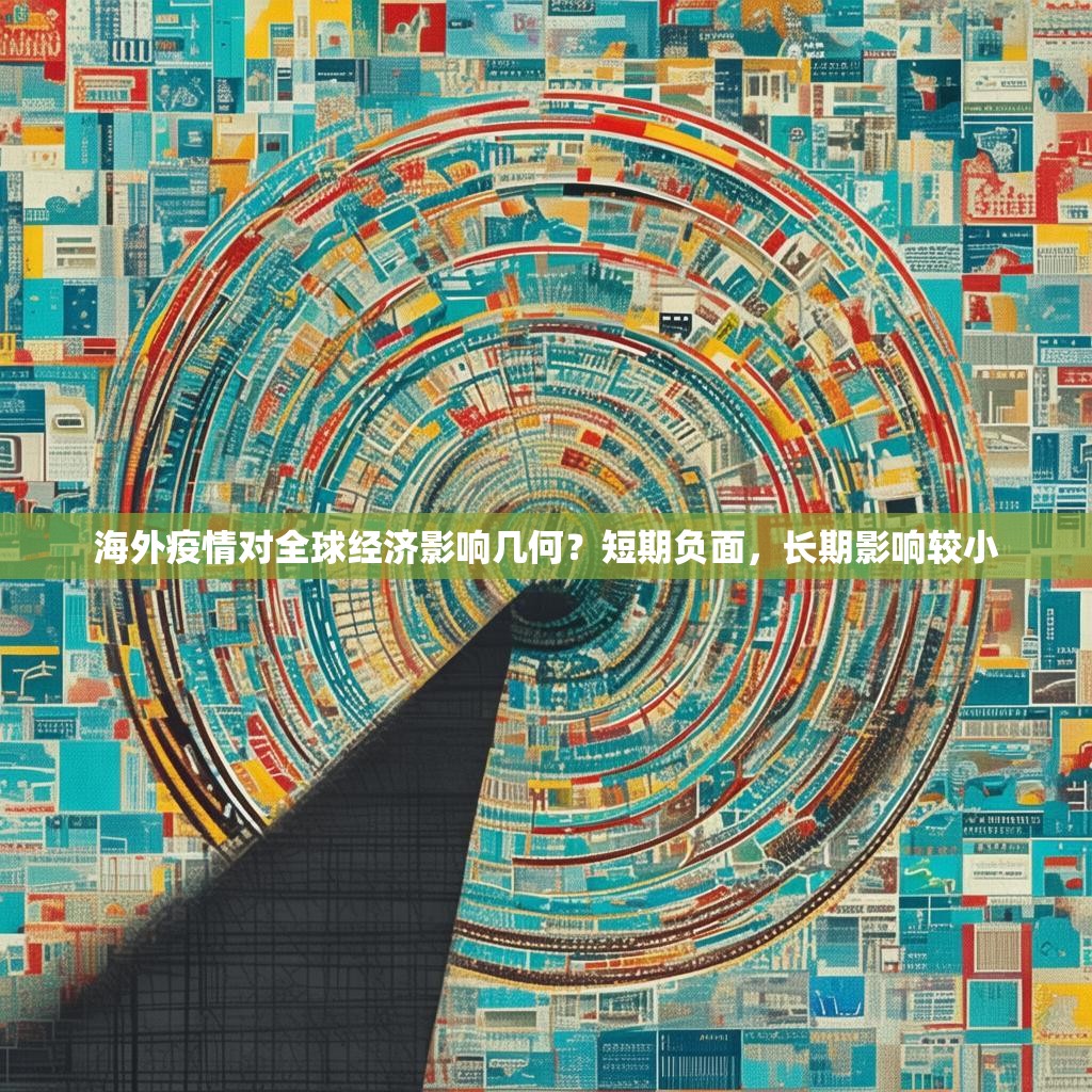 海外疫情对全球经济影响几何？短期负面，长期影响较小