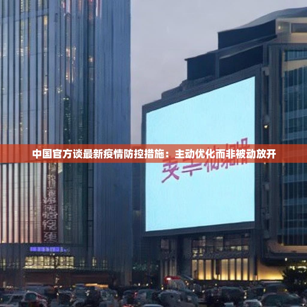 中国官方谈最新疫情防控措施：主动优化而非被动放开