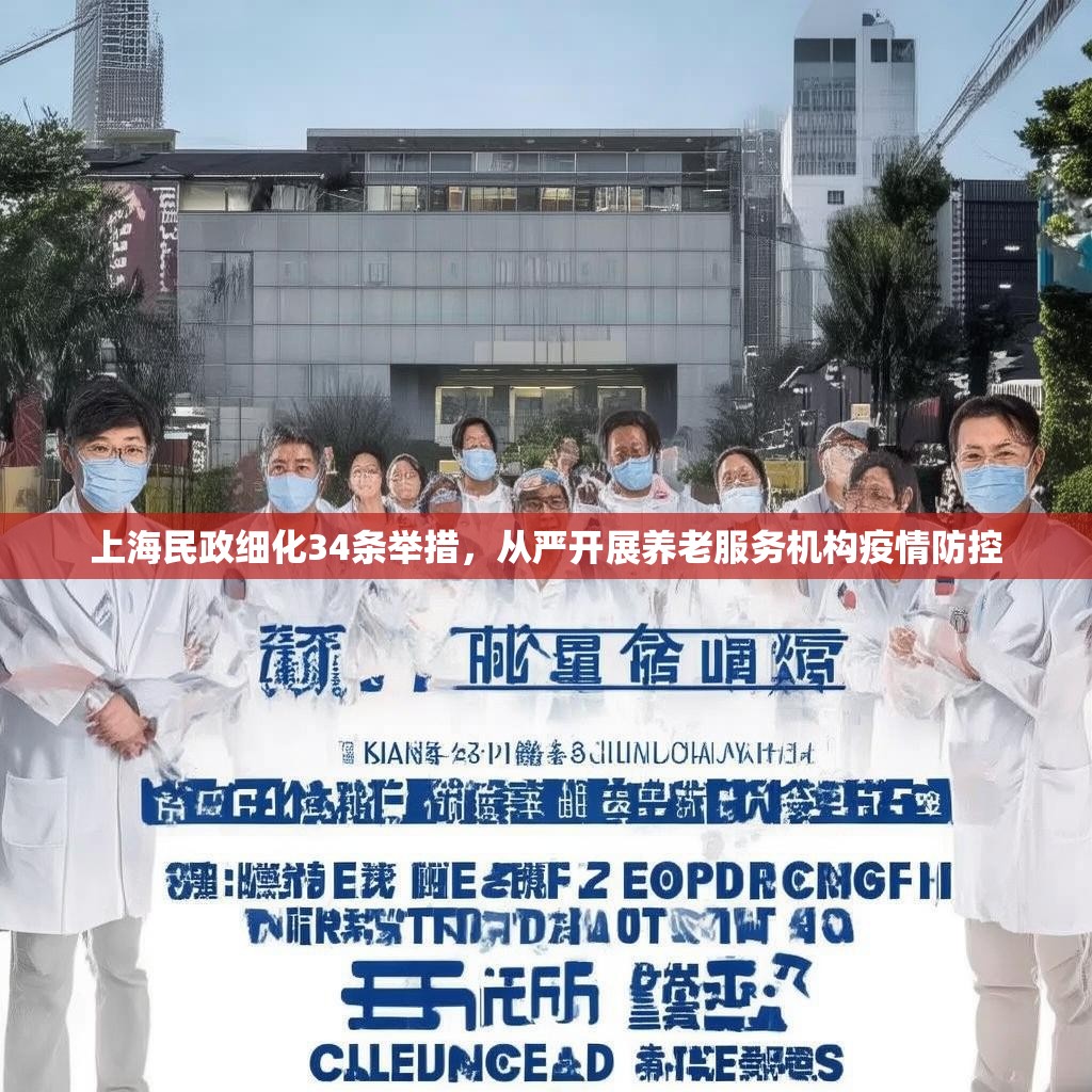 上海民政细化34条举措，从严开展养老服务机构疫情防控