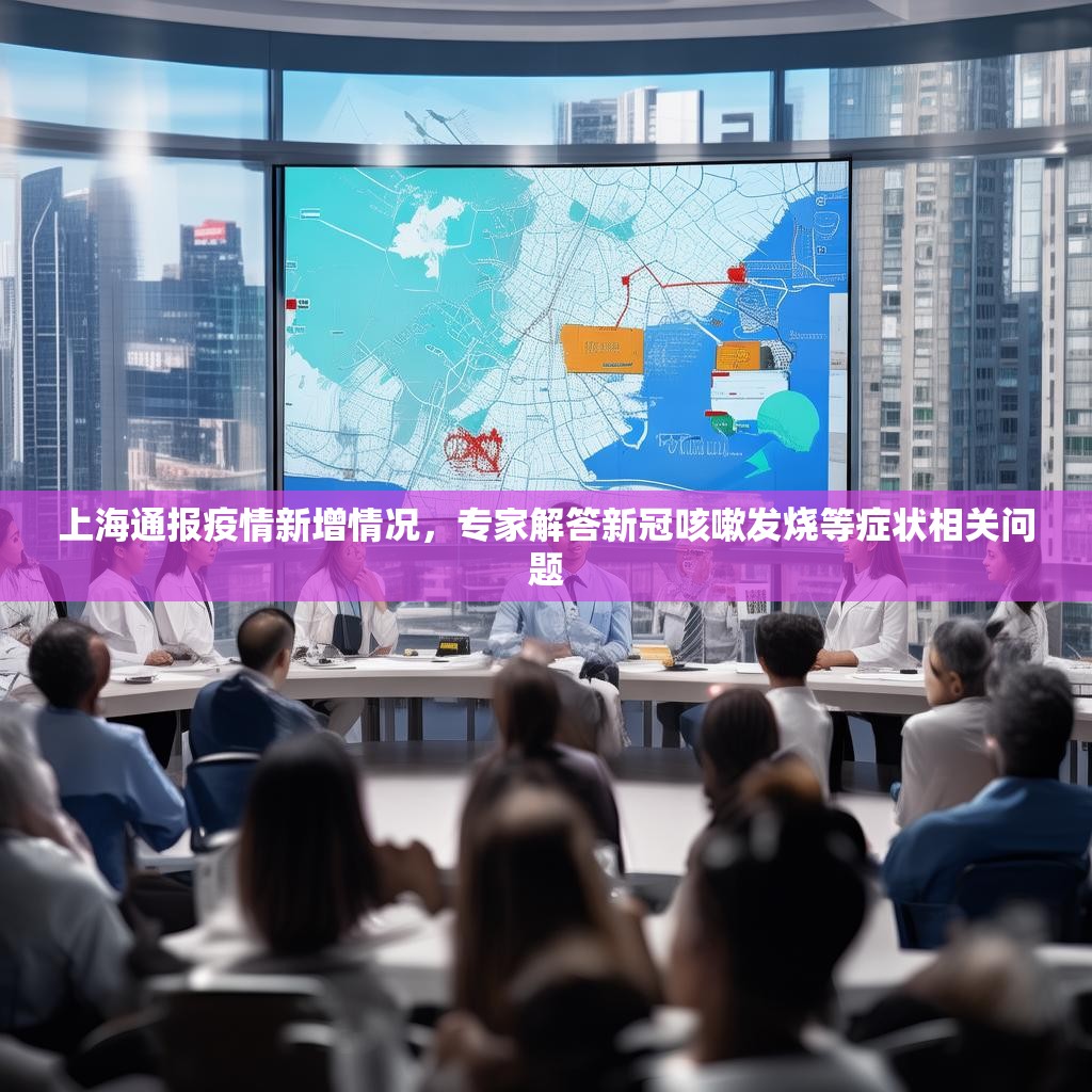 上海通报疫情新增情况，专家解答新冠咳嗽发烧等症状相关问题