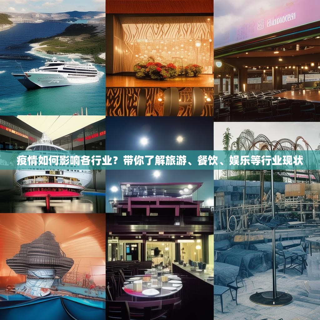 疫情如何影响各行业？带你了解旅游、餐饮、娱乐等行业现状