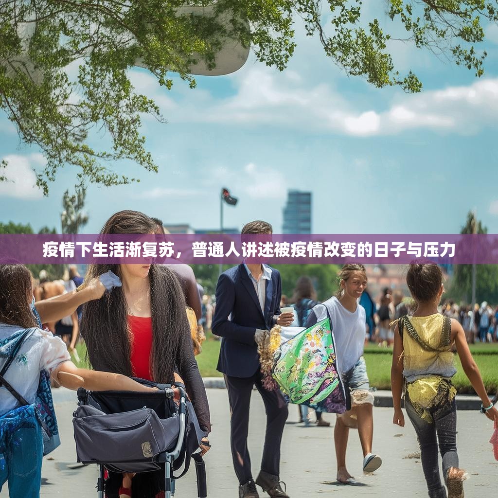 疫情下生活渐复苏，普通人讲述被疫情改变的日子与压力