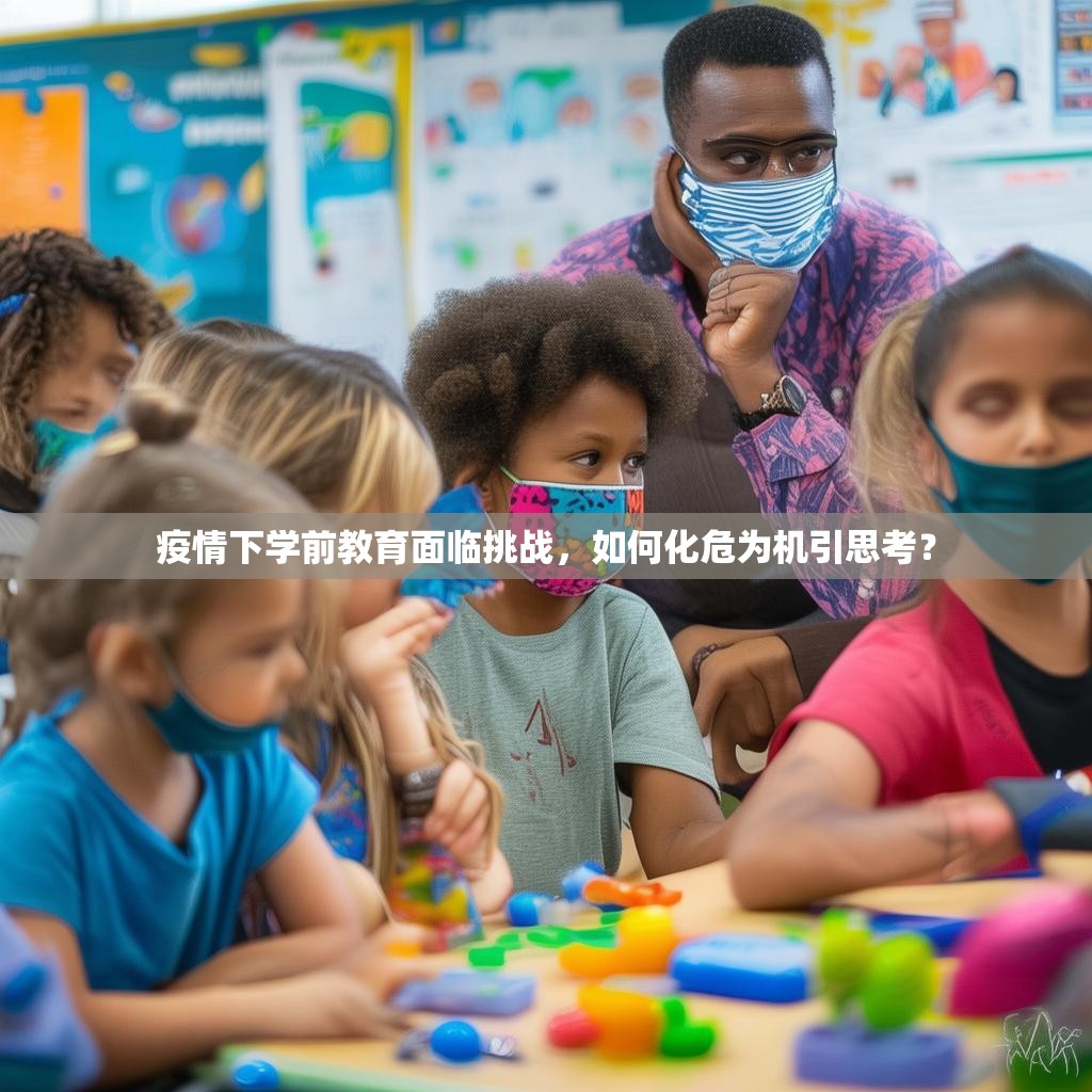 疫情下学前教育面临挑战，如何化危为机引思考？