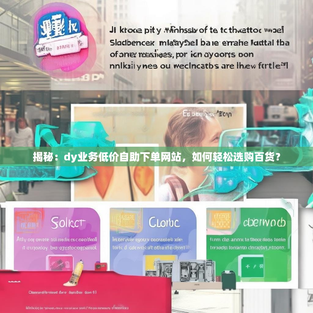 揭秘：dy业务低价自助下单网站，如何轻松选购百货？