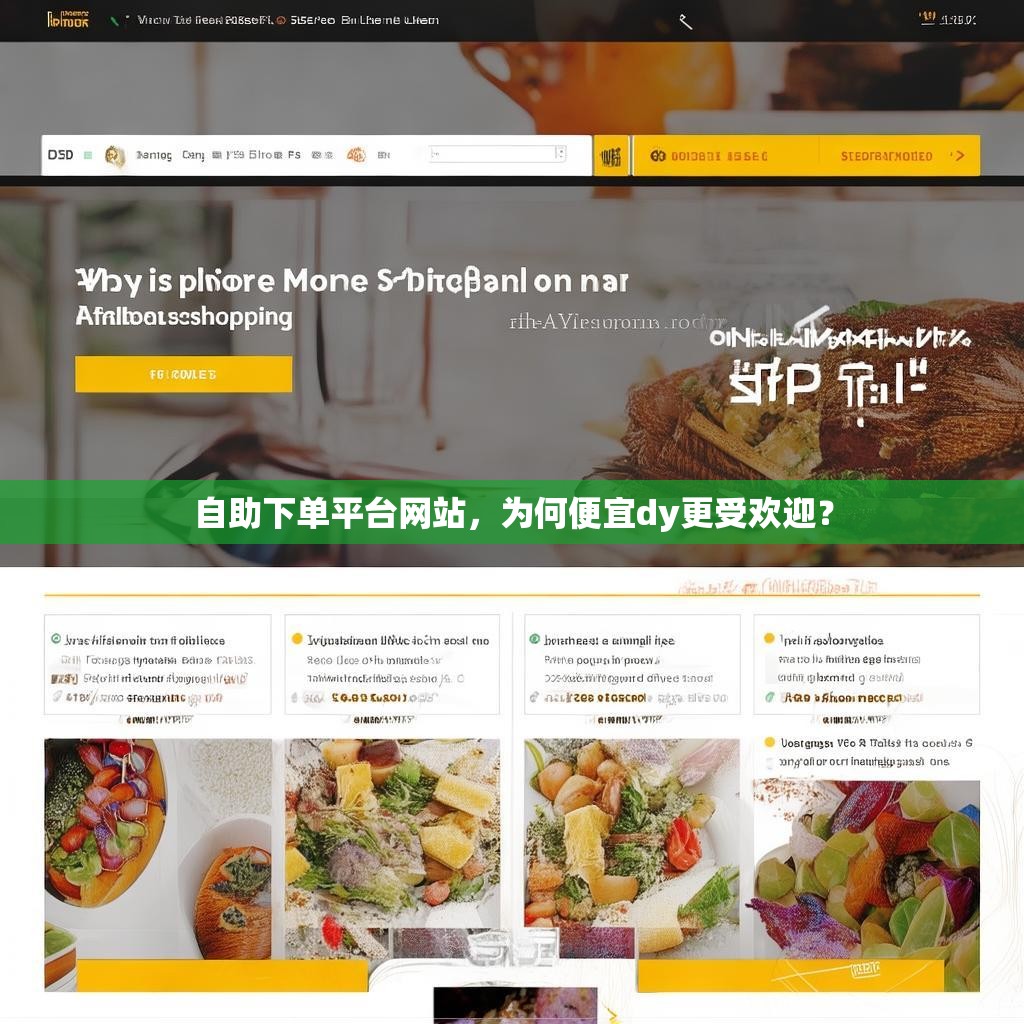 自助下单平台网站，为何便宜dy更受欢迎？