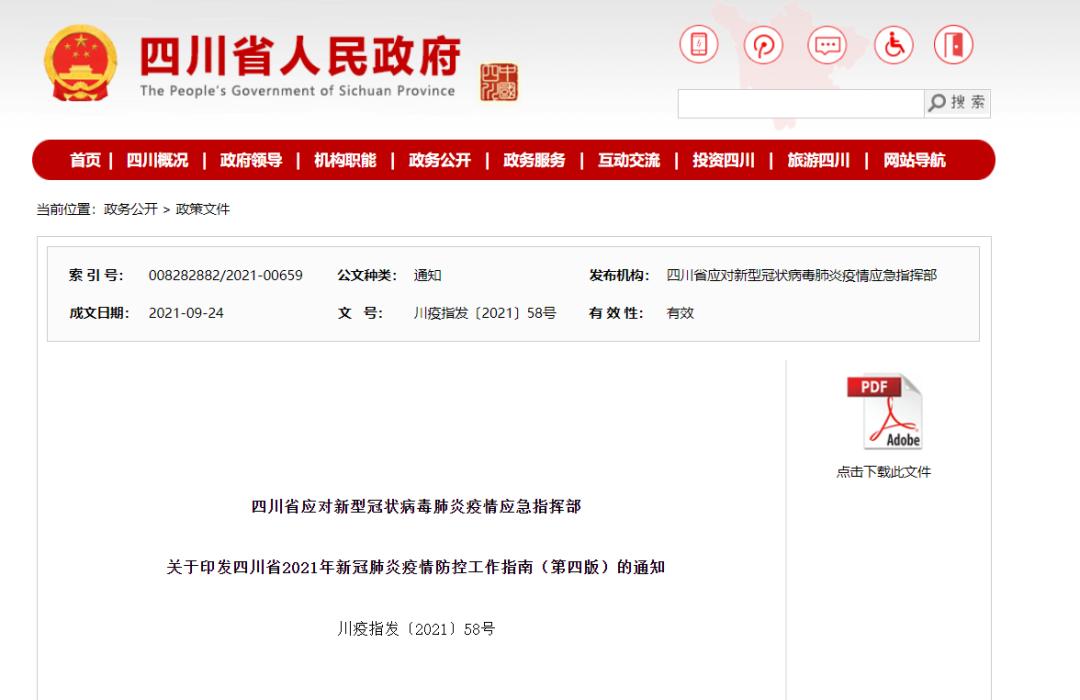 四川省印发2021年新冠肺炎疫情防控工作指南（第四版）