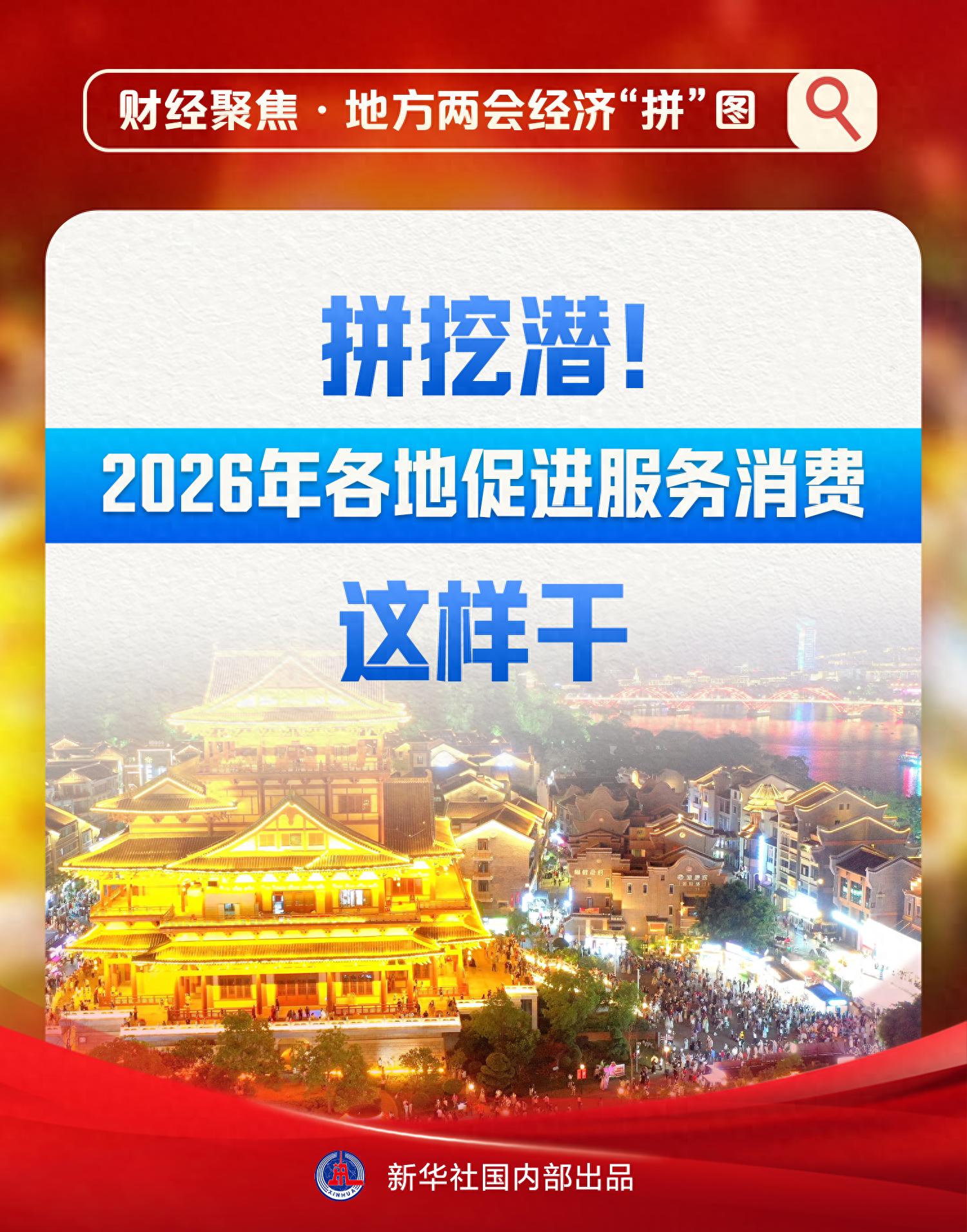 财经焦点·两会地方经济“拼图”图|拼搏挖掘潜力！ 2026年各地拉动服务消费是这样的